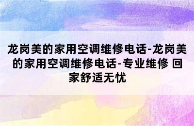 龙岗美的家用空调维修电话-龙岗美的家用空调维修电话-专业维修 回家舒适无忧